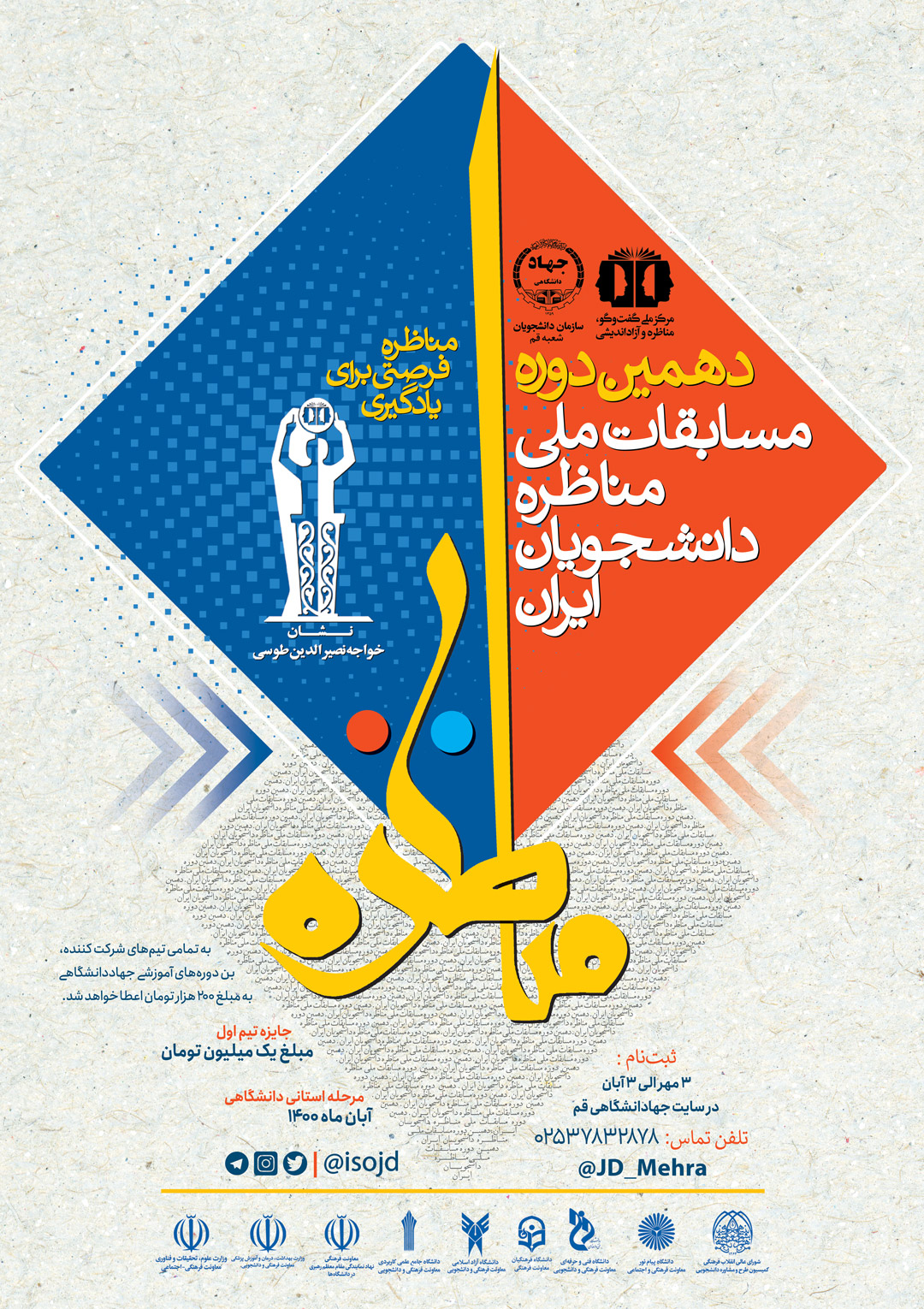 دهمین دوره مسابقات ملی مناظره دانشجویان ایران (مرحله استانی)