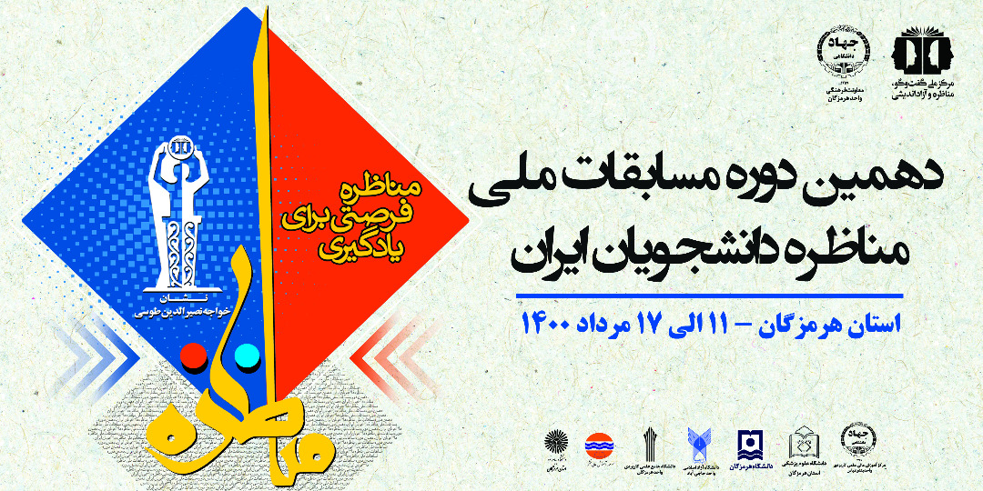 دهمین دوره مرحله استانی مسابقات آنلاین ملی مناظره دانشجویان ایران