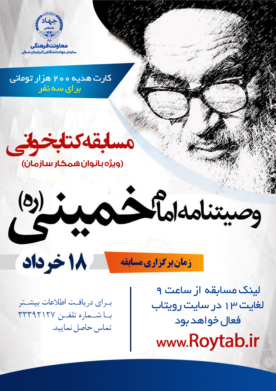 مسابقه کتابخوانی وصیت نامه امام خمینی(ره)