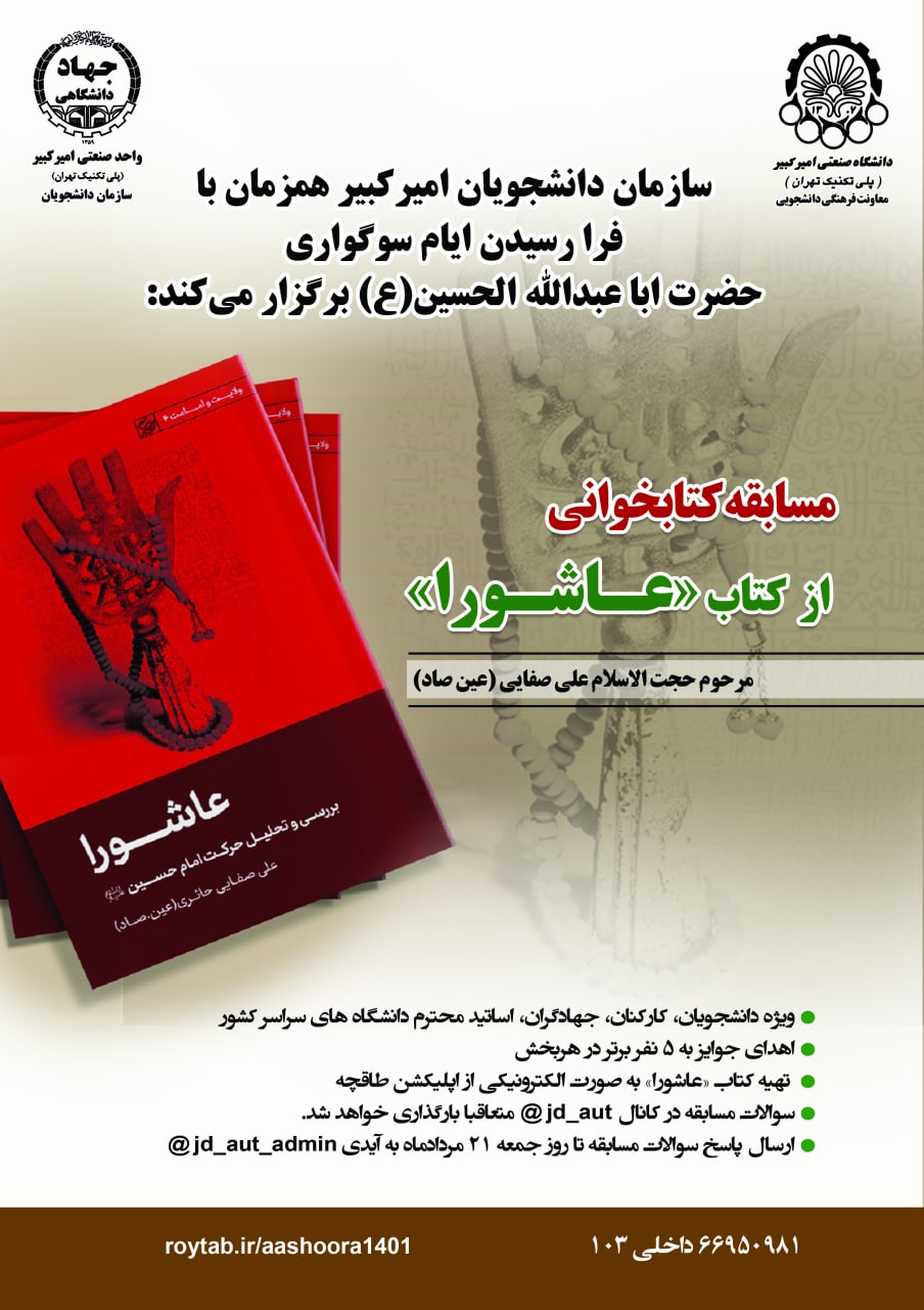 مسابقه کتاب خوانی از کتاب «عاشورا»  مرحوم حجت الاسلام علی صفایی (عین صاد)