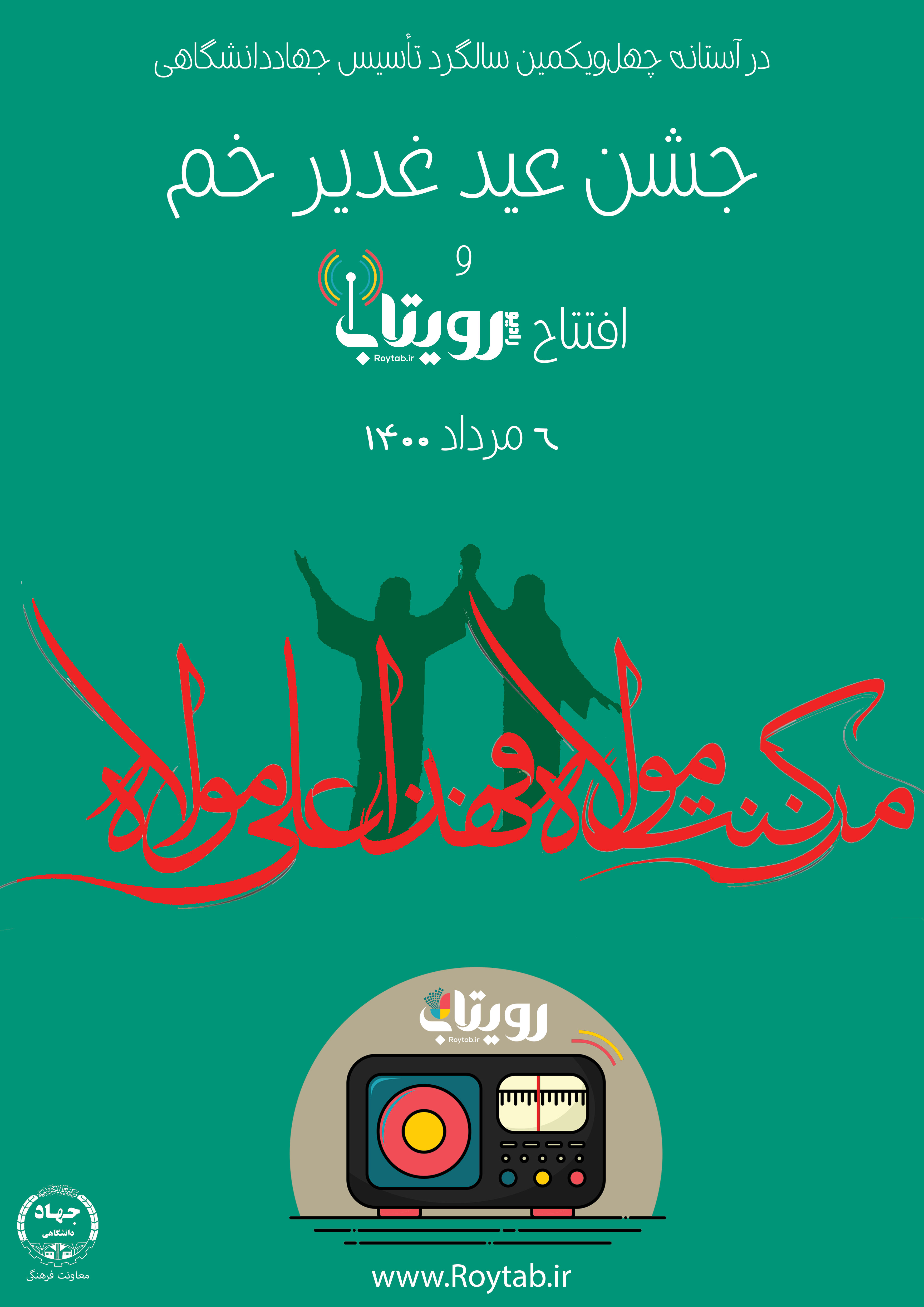 جشن عید غدیر خم و افتتاح رادیو رویتاب