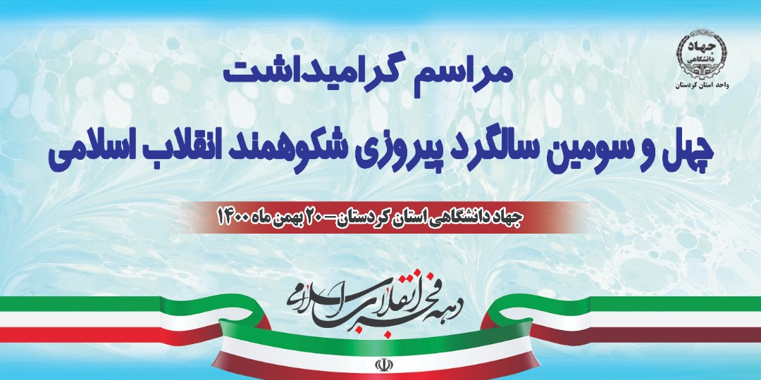 مراسم گرامیداشت سومین سالگرد پیروزی شکوهمند انقلاب اسلامی