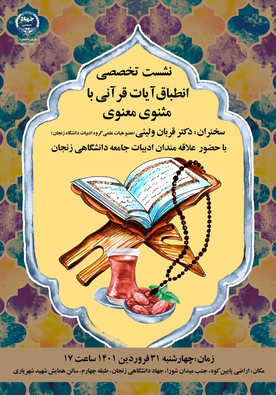 نشست تخصصی انطباق آیات قرآن با مثنوی معنوی