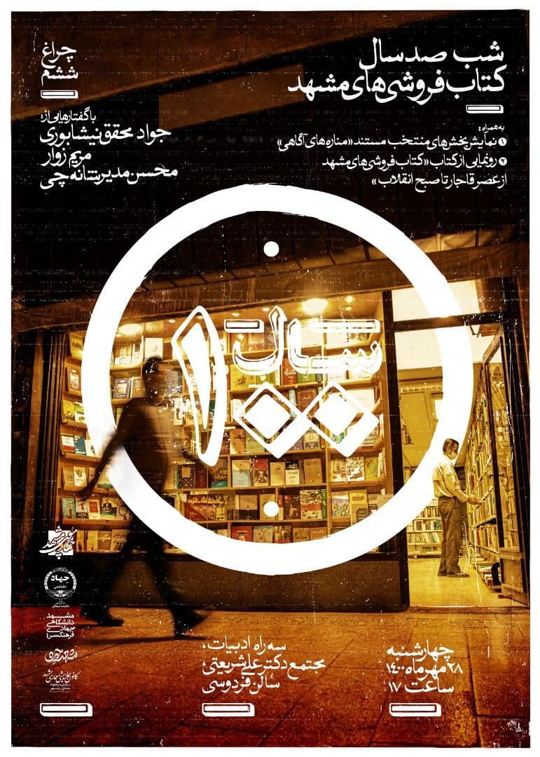 شب صد سال کتابفروشی‌های مشهد