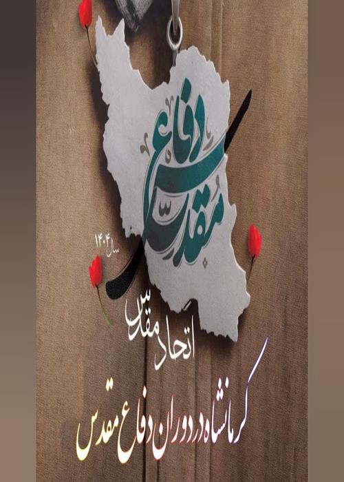 نمایشگاه مجازی عکس" کرمانشاه در دوران دفاع مقدس"