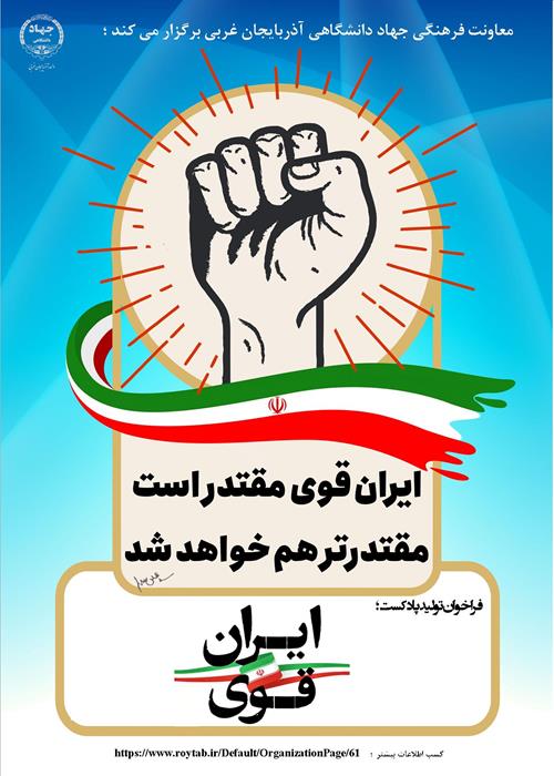 فراخوان تولید پادکست "ایران مقتدر"