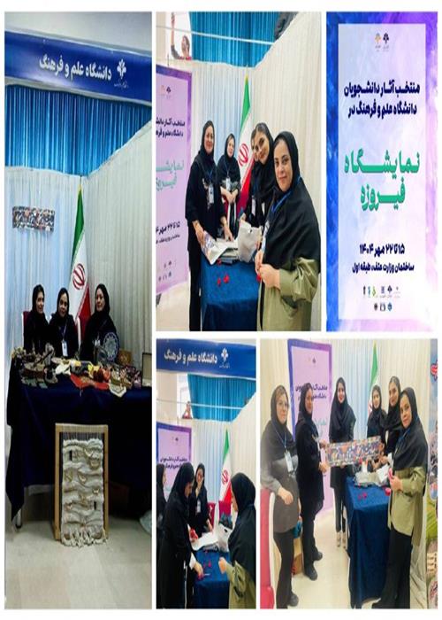 حضور فعال دانشجویان دانشگاه علم و فرهنگ در نمایشگاه «فیروزه»