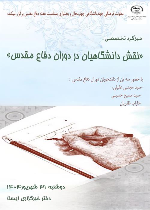 میزگرد تخصصی «نقش دانشگاهیان در دفاع مقدس»