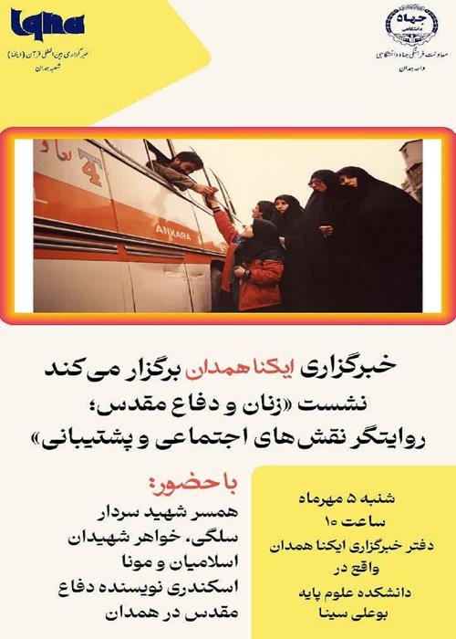 نشست «زنان و دفاع مقدس؛ روایتگر نقش‌های اجتماعی و پشتیبانی»