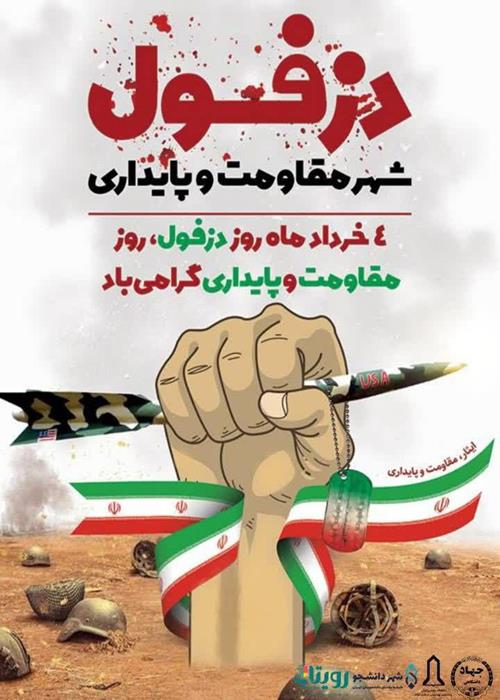 4 خرداد ؛ روز دزفول ، روز مقاومت و پایداری گرامی باد.