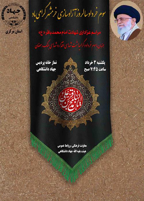 گرامیداشت سوم خرداد و شهادت امام باقر«ع»