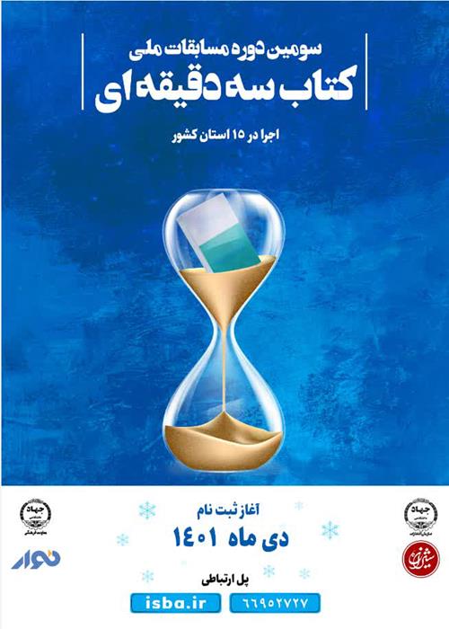 کارگاه آموزشی مسابقات کتاب سه دقیقه ای