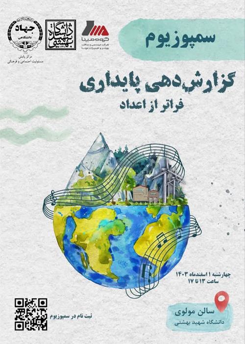 سمپوزیوم گزارش دهی پایداری