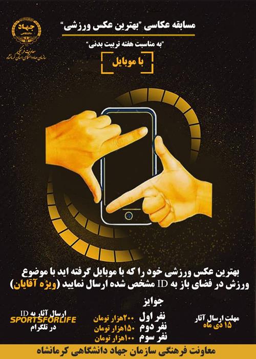 مسابقه عکاسی با تلفن همراه با عنوان" بهترین عکس ورزشی"