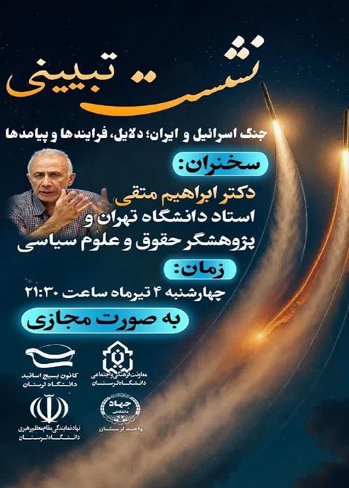 💢نشست تبیینی  با موضوع : جنگ اسرائیل و  ایران؛ دلایل، فرایندها و پیامدها