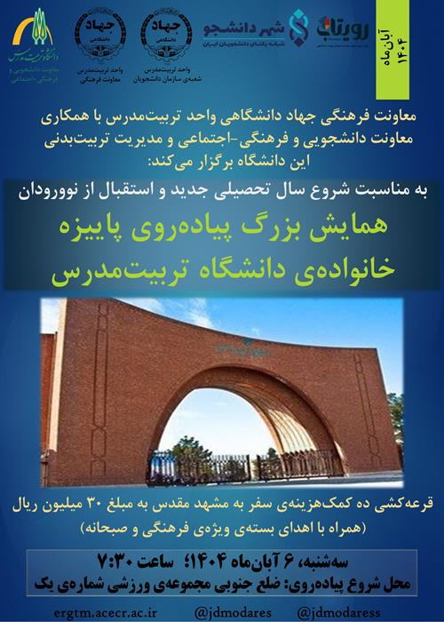 همایش بزرگ پیاده‌روی پاییزه خانواده‌ي دانشگاه تربیت‌مدرس