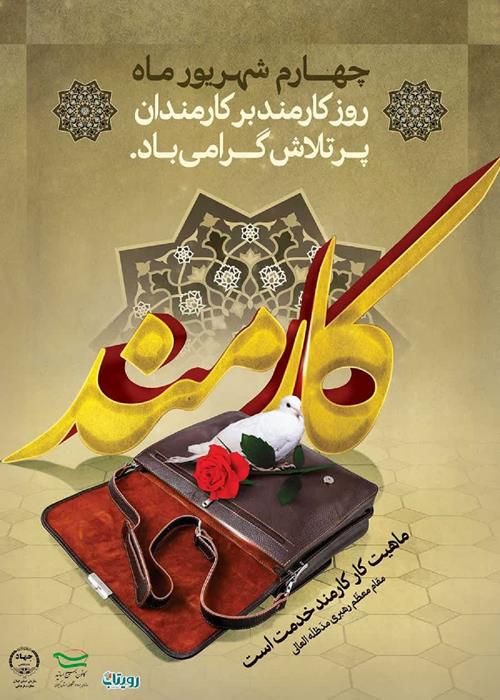 روز کارمند بر کارمندان پرتلاش گرامی باد