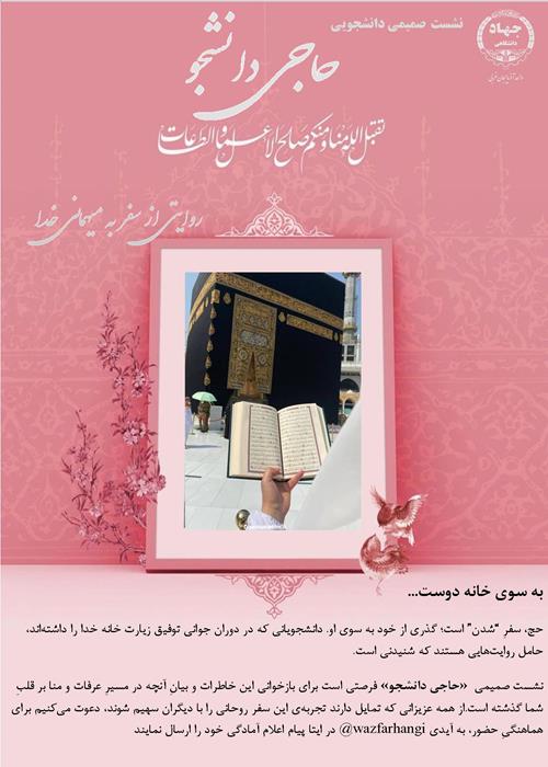 فراخوان نشست دانشجویی"حاجی دانشجو"
