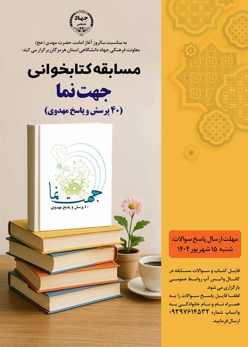 مسابقه کتابخوانی جهت نما(40 پرسش و پاسخ مهدوی)