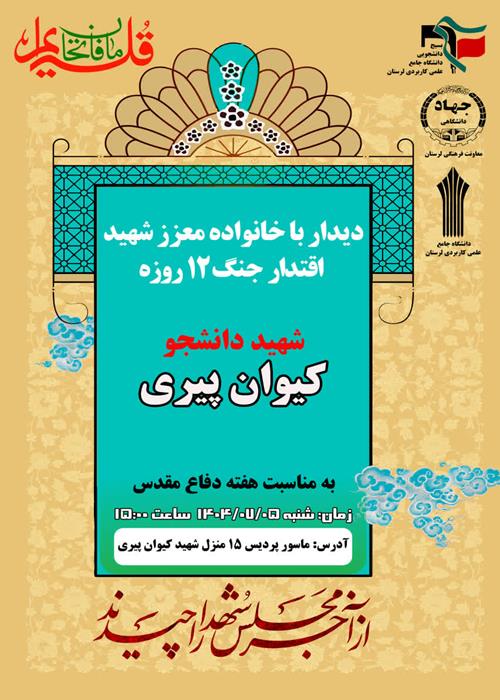 دیدار با خانواده معزز شهید اقتدار جنگ 12 روزه