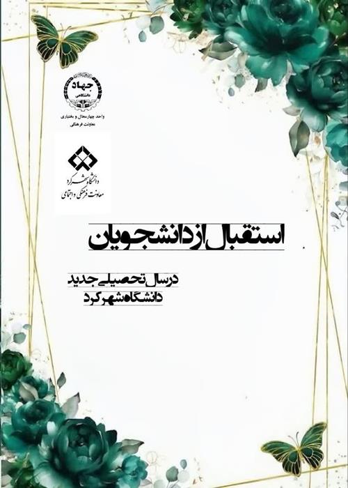 آئین  استقبال از دانشجویان در سال تحصیلی جدید در دانشگاه شهرکرد