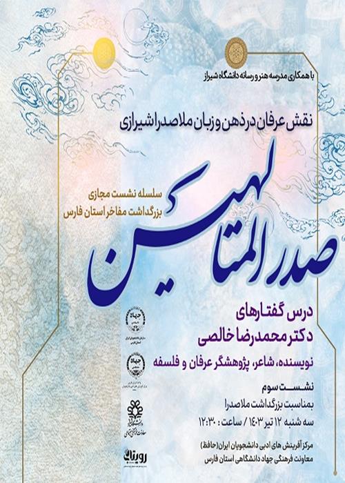 نشست سوم صدر امتالهین