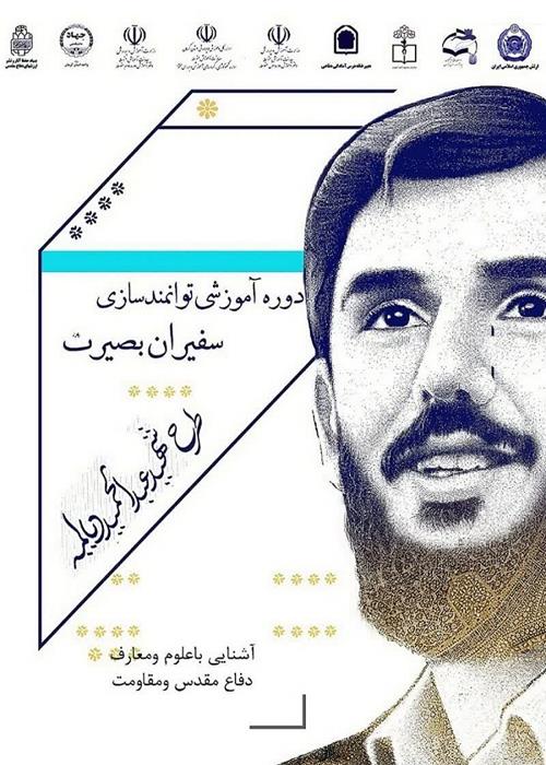 طرح شهید دیالمه ( سفیران بصیرت)