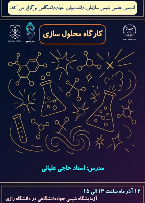 کارگاه محلول سازی