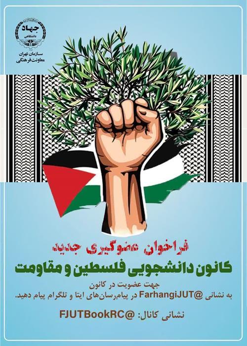 فراخوان عضوگیری جدید کانون فلسطین و مقاومت