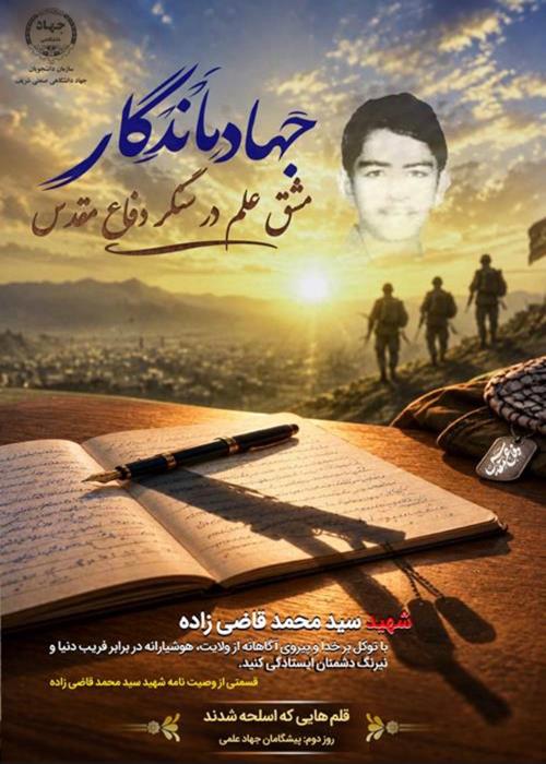 جهاد ماندگار