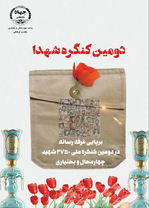  برپایی غرفه رسانه در  دومین کنگره ملی ۲۷۵۰ شهید چهارمحال و بختیاری 