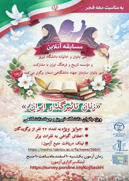 مسابقه آنلاین «زنان تاثیر گذار ایران»