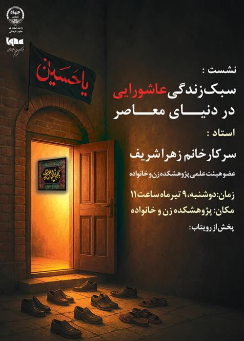 سبک زندگی عاشورایی در دنیای معاصر