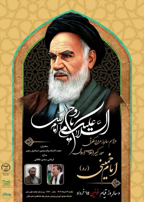 مراسم سالروز عروج ملکوتی حضرت امام خمینی (ره) و گرامیداشت قیام خونین ۱۵ خرداد