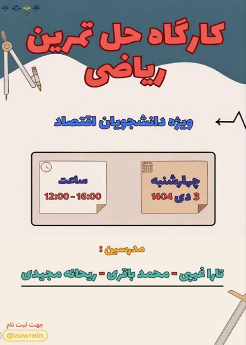 کارگاه حل تمرین درس ریاضی