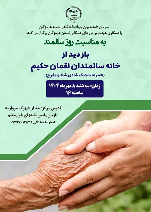 بازدید از خانه سالمندان لقمان حکیم