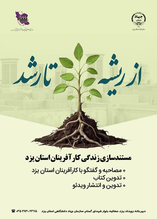 از ریشه تا رشد