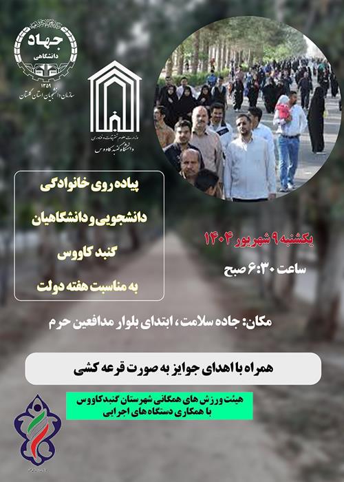 پیاده روی دانشجویی دانشگاهی به مناسبت هفته دولت