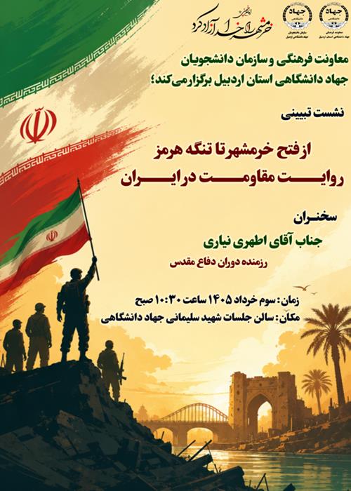 از فتح خرمشهر تا تنگه هرمز( روایت مقاومت در ایران)