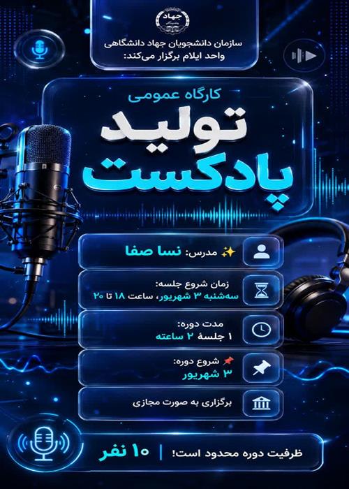 تولید پادکست