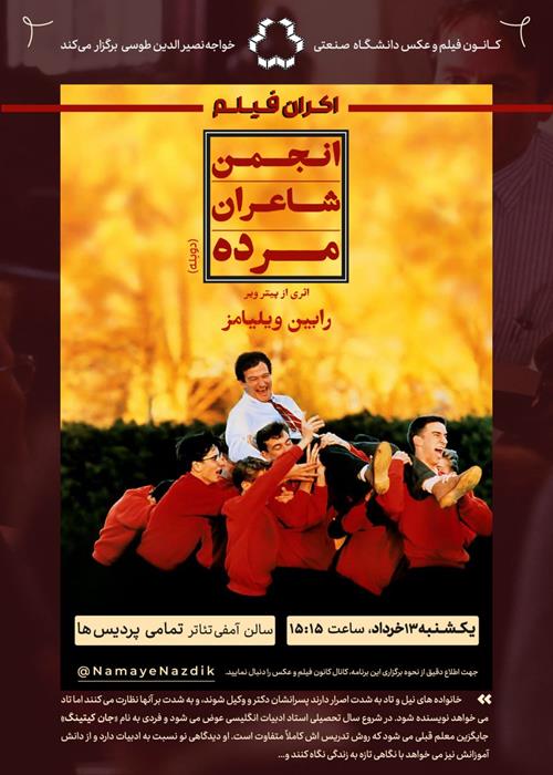 اکران فیلم «انجمن شاعران مرده»  (۱۹۸۹)