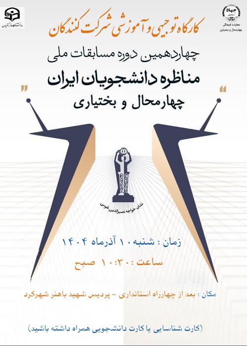 دومین کارگاه توجیهی شرکت کنندگان چهاردهمین دوره مسابقات ملی مناظرات دانشجویی استان چهارمحال و بختیاری