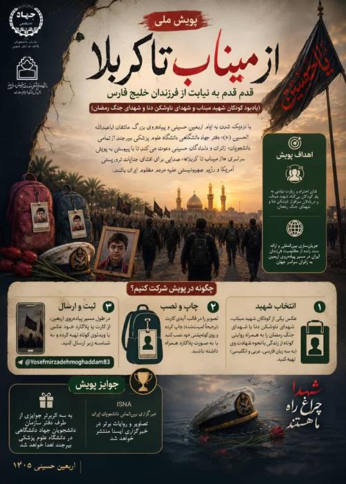پویش از میناب تا کربلا