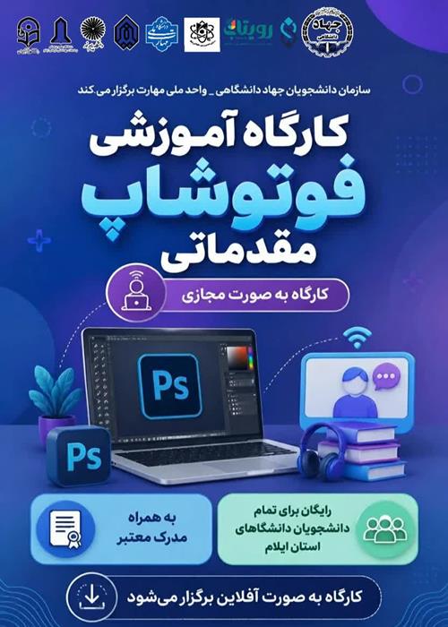 کارگاه آموزشی فوتوشاپ مقدماتی 