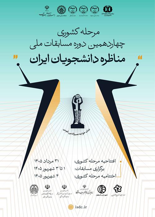 مسابقات کشوری مناظره دانشجویان ایران