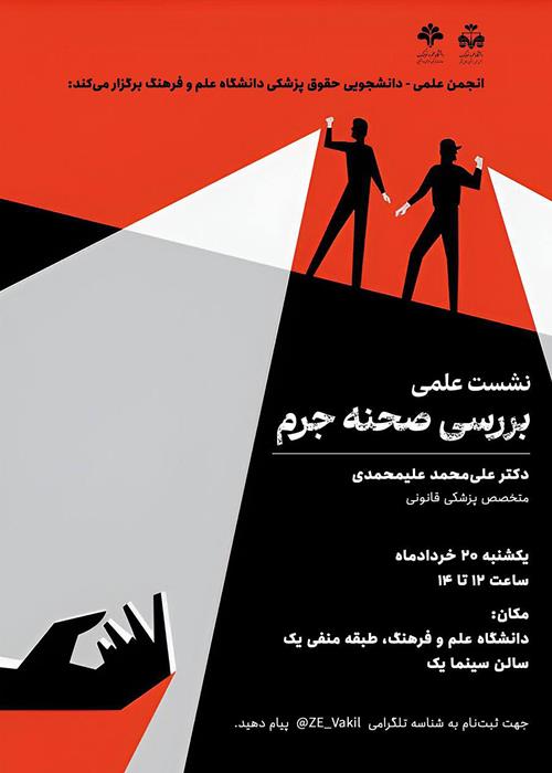 ایش نشست علمی «بررسی صحنه جرم»