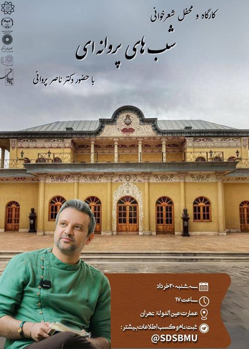 کارگاه  و محفل شعر خوانی شب های پروانه ای 