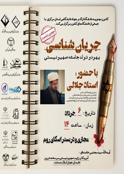 جریان شناسی  یهود و تولد جامعه صهیونیستی