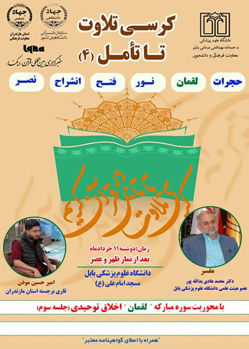 کرسی تلاوت تا تامل قرآن کریم(با محوریت سوره لقمان) جلسه سوم