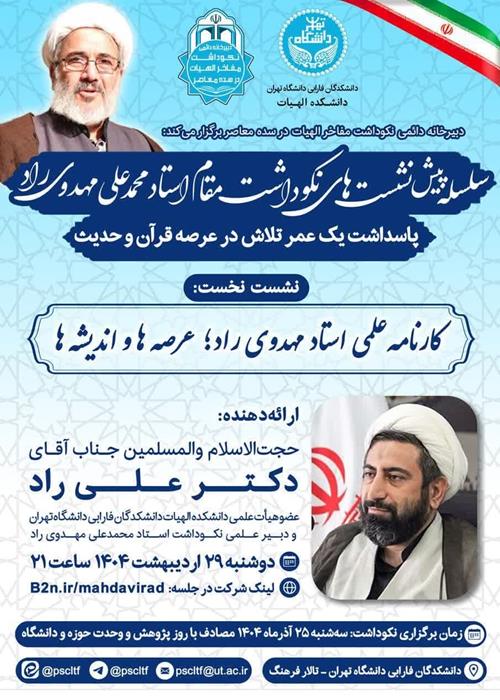  اولین پیش نشست نکوداشت استاد محمدعلی مهدوی راد:کارنامه علمی استاد مهدوی راد؛ عرصه ها و اندیشه ها